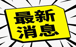 欧洲央行降息概率飙升 美联储决议今夜能否“放鸽”？